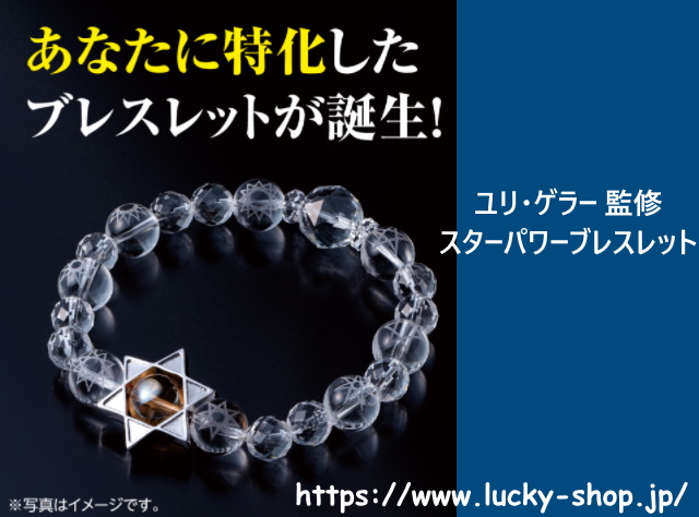 ユリ・ゲラー スターパワーブレスレットは超能力・パワーブレスレット