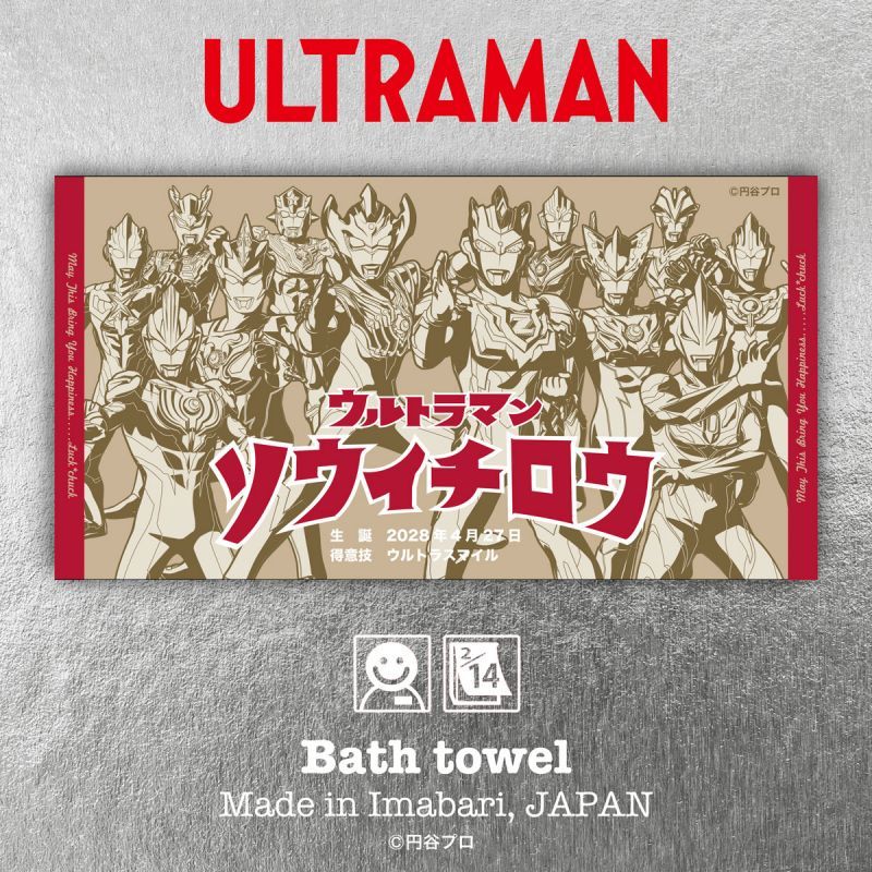 ウルトラマン｜名入れバースタオル｜Lサイズ｜今治製｜ウルトラ 12