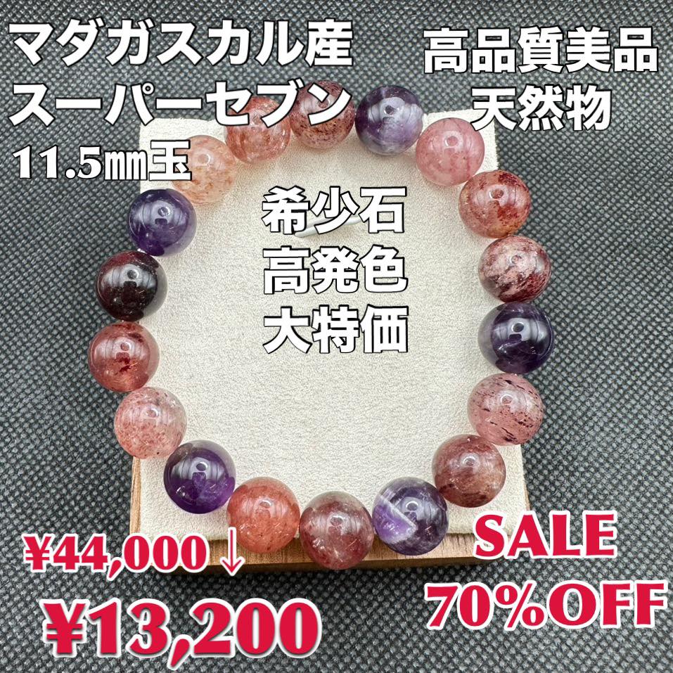 スーパーセブン マダガスカル産 天然物 希少石 高品質美品 大特価