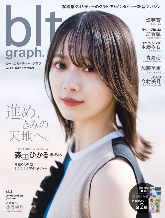 櫻坂46・森田ひかるが2年ぶり＆3度目の登場「blt graph.vol.85」表紙を