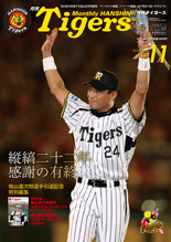 トラファンメール｜阪神タイガースの球団発行誌「月刊タイガース」
