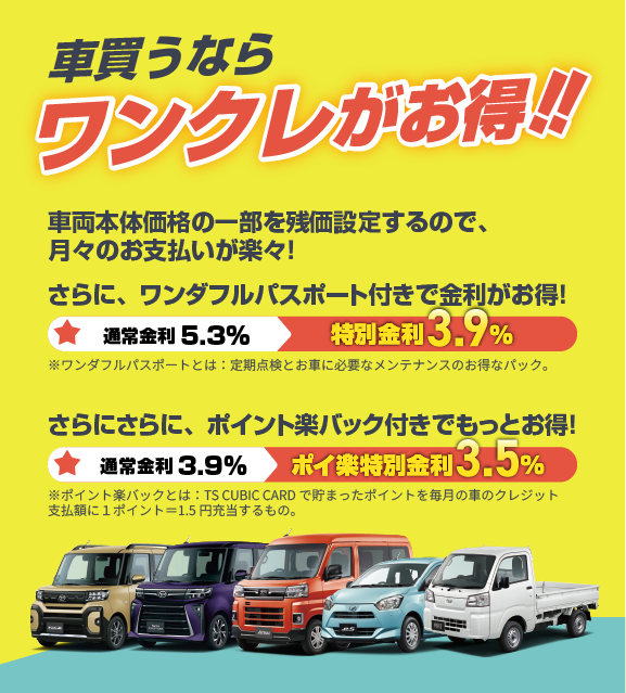 車買うならワンクレ(ワンダフルクレジット)がお得！ | 宮崎ダイハツ