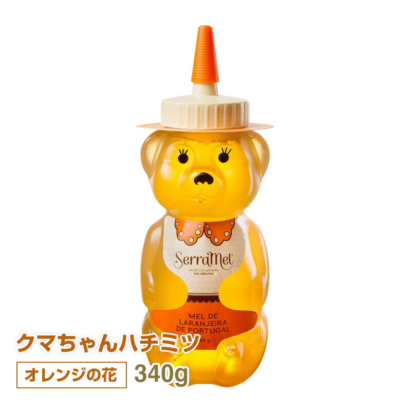 クマちゃんハチミツ（オレンジの花）340g ポルトガル産 純粋蜂蜜 非