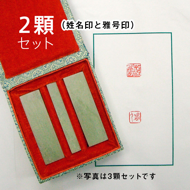 大龍篆刻オーダー《落款印》2顆セット（姓名印と雅号印） | 印鑑 実印