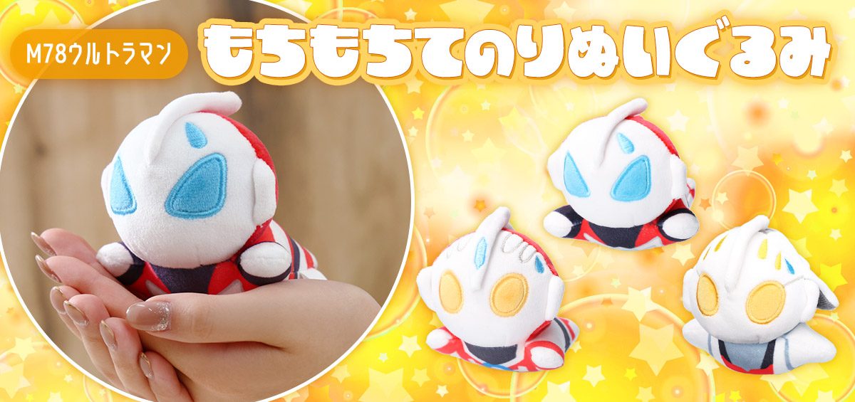特集 - ＃ふわふわといっしょ | ULTRAMAN OFFICIAL SHOP ウルトラマン