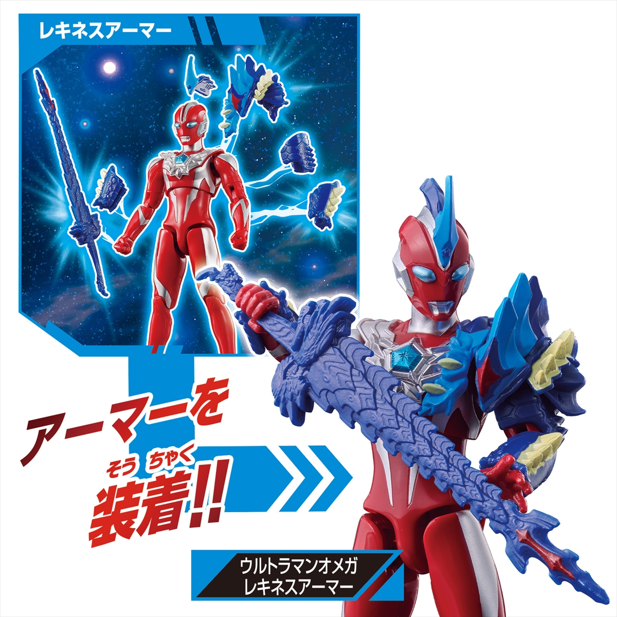 ウルトラアクションフィギュア ウルトラマンオメガ アーマーチェンジ