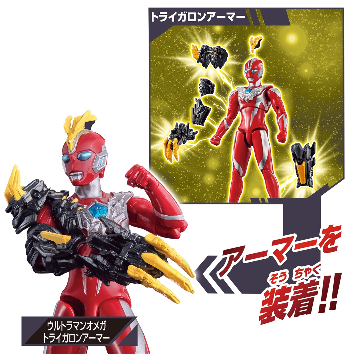 ウルトラアクションフィギュア ウルトラマンオメガ アーマーチェンジ