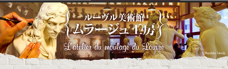 ルーヴル美術館 ムラージュ工房