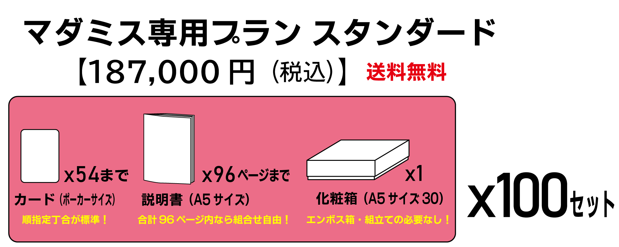 マダミス専用プラン - 萬印堂
