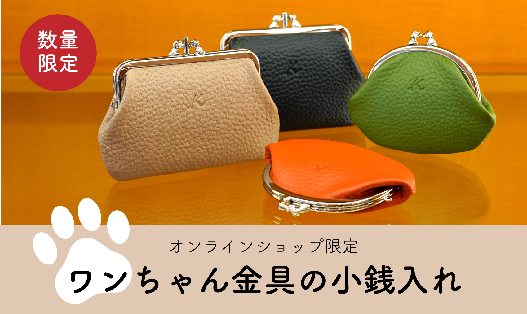 オンラインショップ限定】ワンちゃんモチーフのオリジナル金具小銭入れ