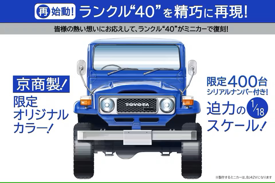 限定400台！ランクル“40”の1/18ミニカーがシリアルナンバー付きで登場