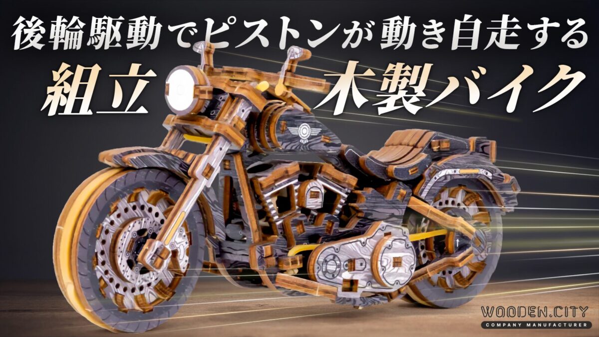 組んで楽しい・走って驚く！ 168ピースのVツイン木製バイクが新登場