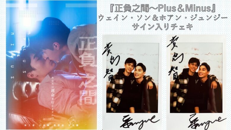 ウェイン・ソン＆ホアン・ジュンジーのサイン入りチェキを2名様に