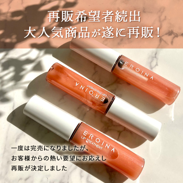エロイーナ リップトリートメント7g（10,000円以上で送料無料
