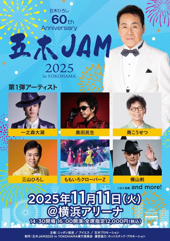 11/11(火)開催！＞「～五木ひろし60th Anniversary～五木