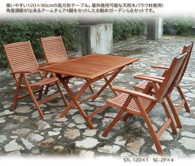 120cm幅ガーデンテーブルとアームチェア 5点セット 激安 屋外使用可能
