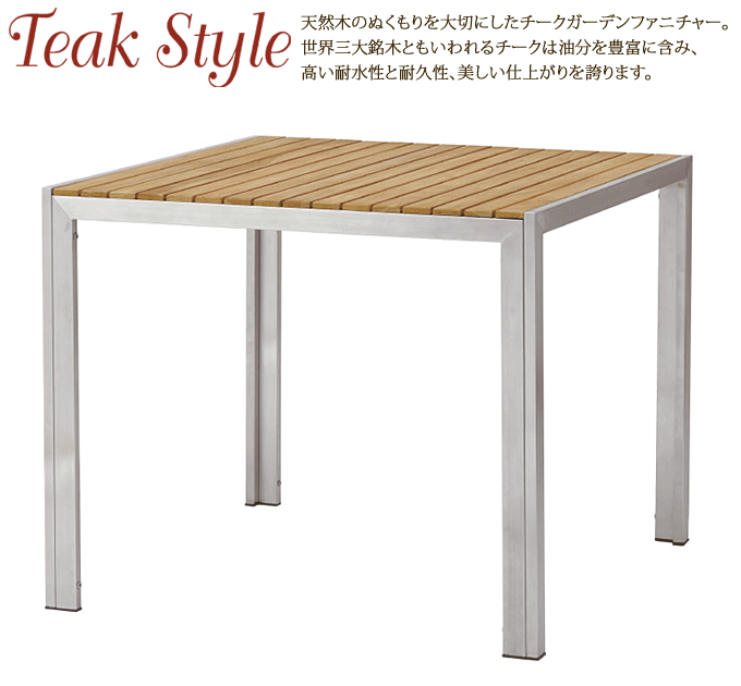 天然木チーク ステンレスフレーム 89×90cm ガーデンテーブル ライズ