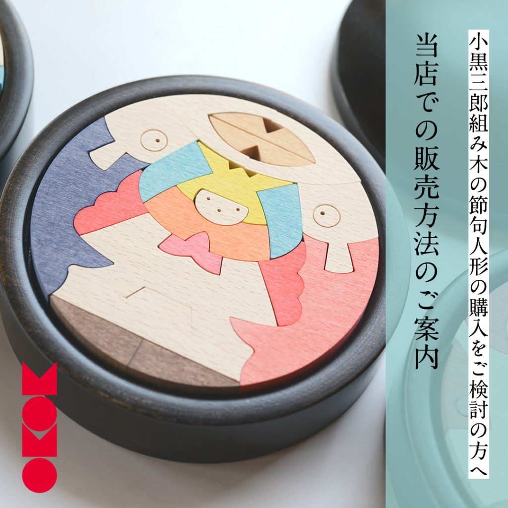 2022年/五月人形】小黒三郎組み木の節句人形販売状況 – TOYS&GIFTS MOMO