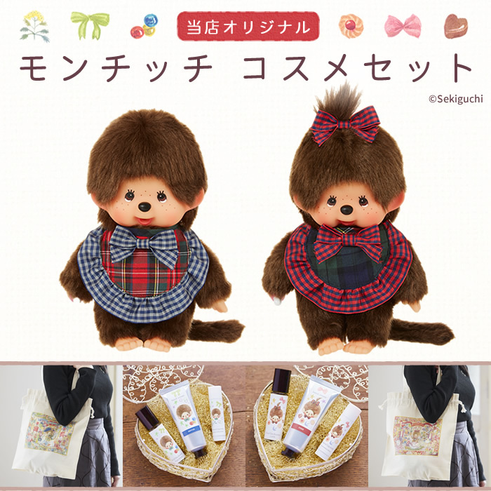 SFDSオリジナル】モンチッチくん・モンチッチちゃん コスメセット