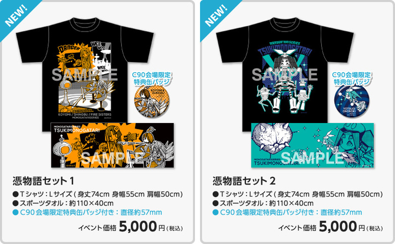 コミックマーケット90にGiftが出展！〈物語〉シリーズグッズを販売