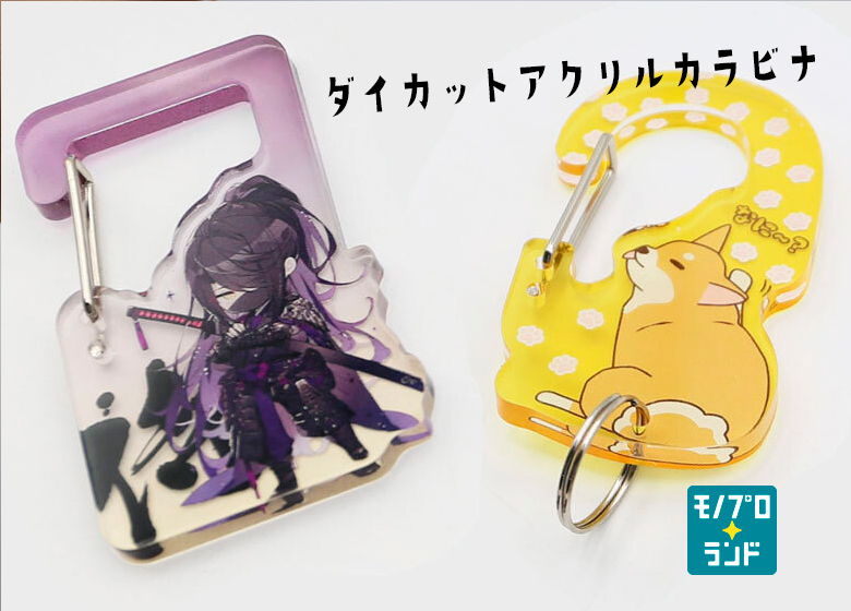 ダイカット】5mm厚アクリルカラビナ | オリジナルグッズ・ノベルティ
