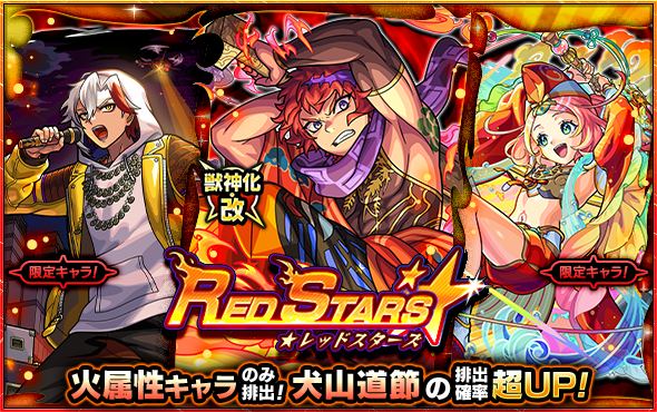 ガチャ「RED STARS」1/11より開催！ | モンスターストライク(モンスト