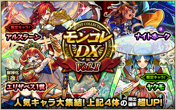 ガチャ「モンコレDX」12/26より開催！ | モンスターストライク
