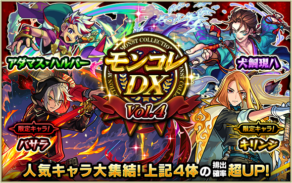ガチャ「モンコレDX」12/26より開催！ | モンスターストライク
