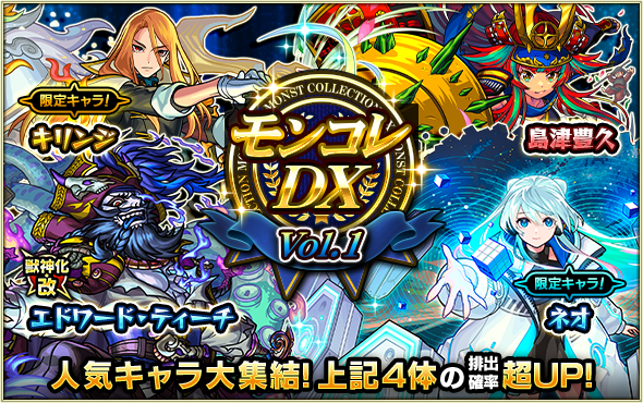 ガチャ「モンコレDX」11/25より開催！ | モンスターストライク