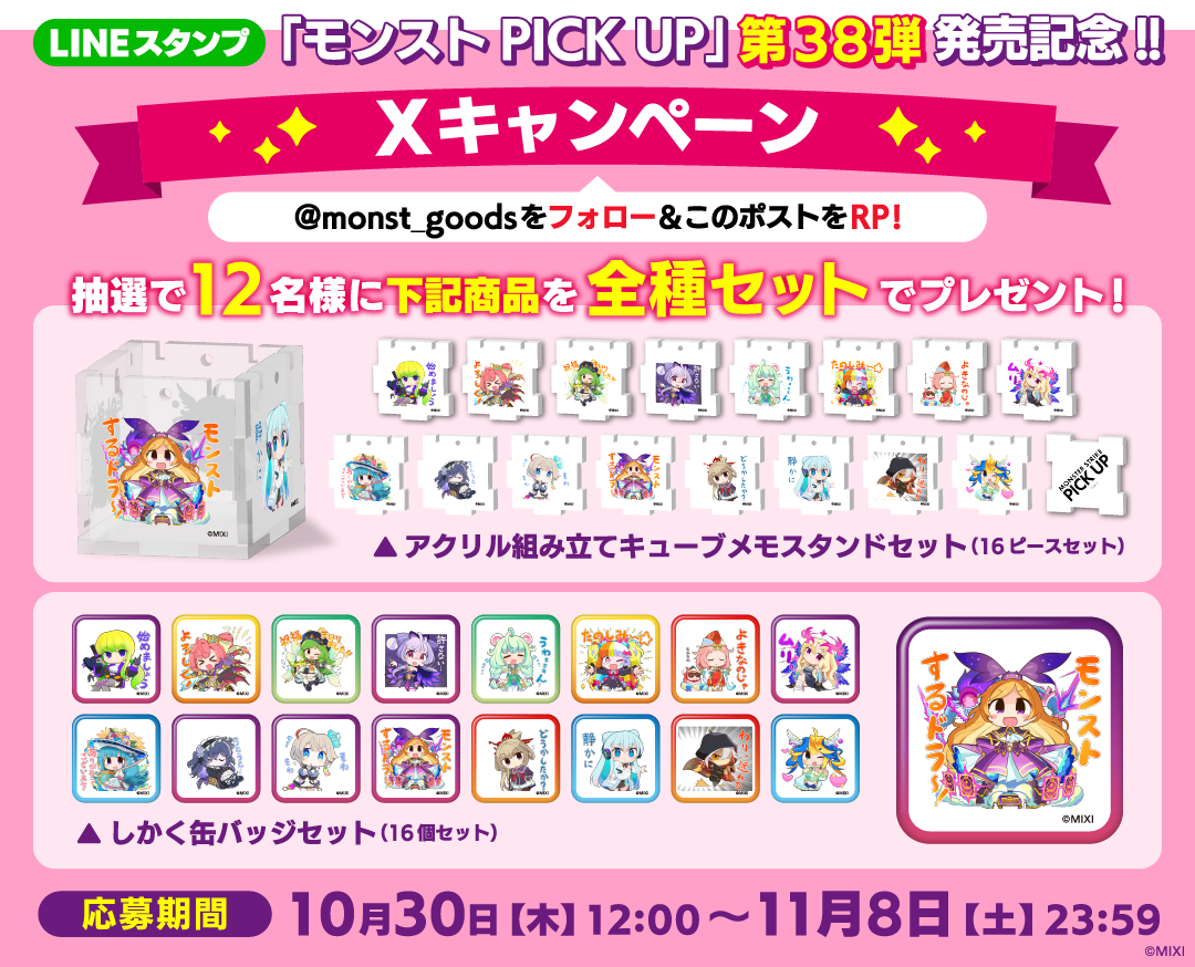 LINEスタンプ「モンストPICK UP」シリーズに「12th アニバーサリー」が