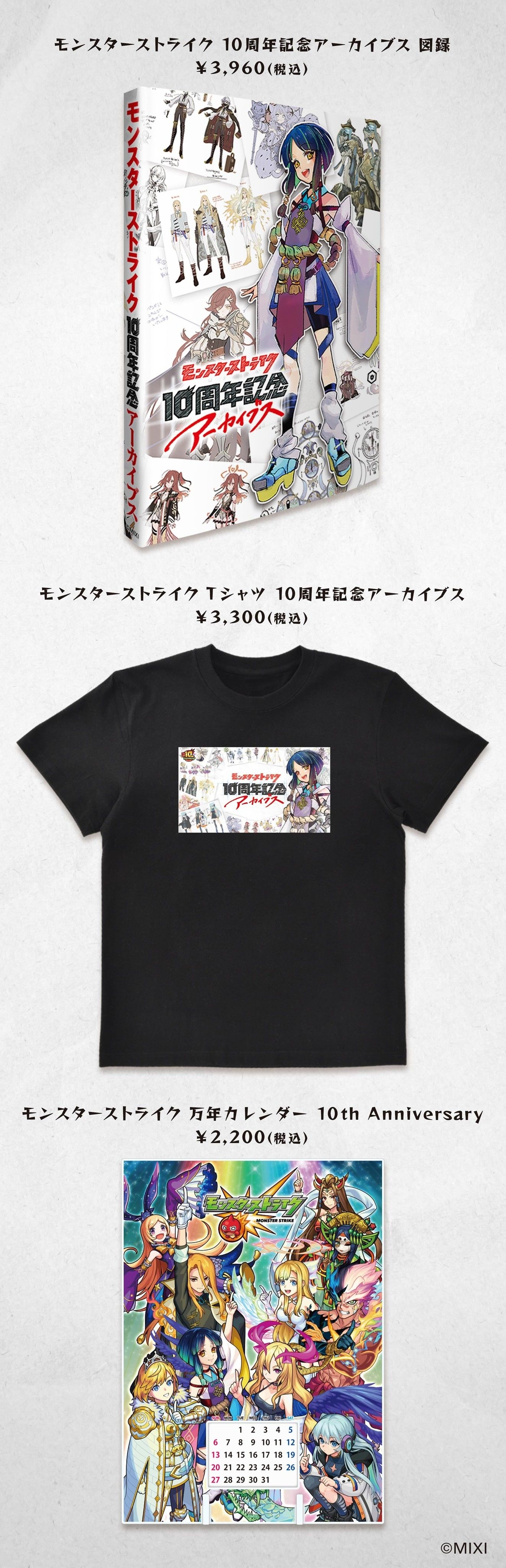 モンスターストライク 10周年記念アーカイブス」8/23より開催