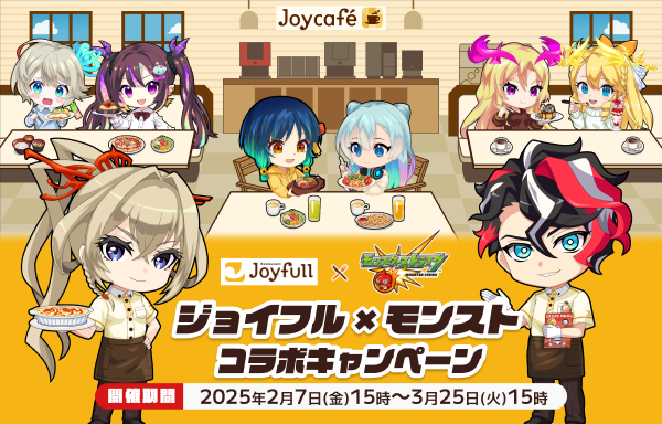 ジョイフル×モンスト】コラボキャンペーンが2/7（金）より開催