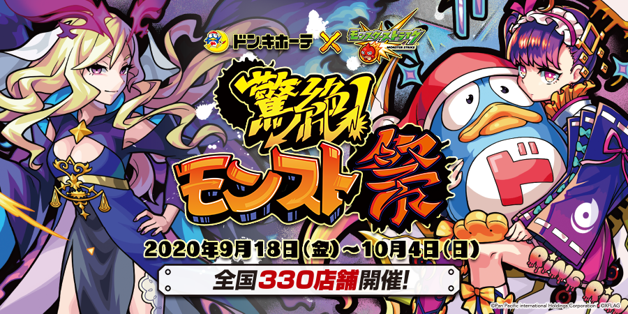 追記：9/24】9/18（金）より「驚絶！モンスト祭」をドン・キホーテで