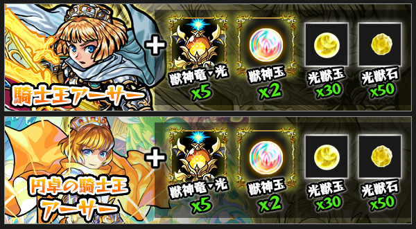 アーサー」「円卓の騎士王 アーサーMV」の獣神化が可能に！今夜（9/30