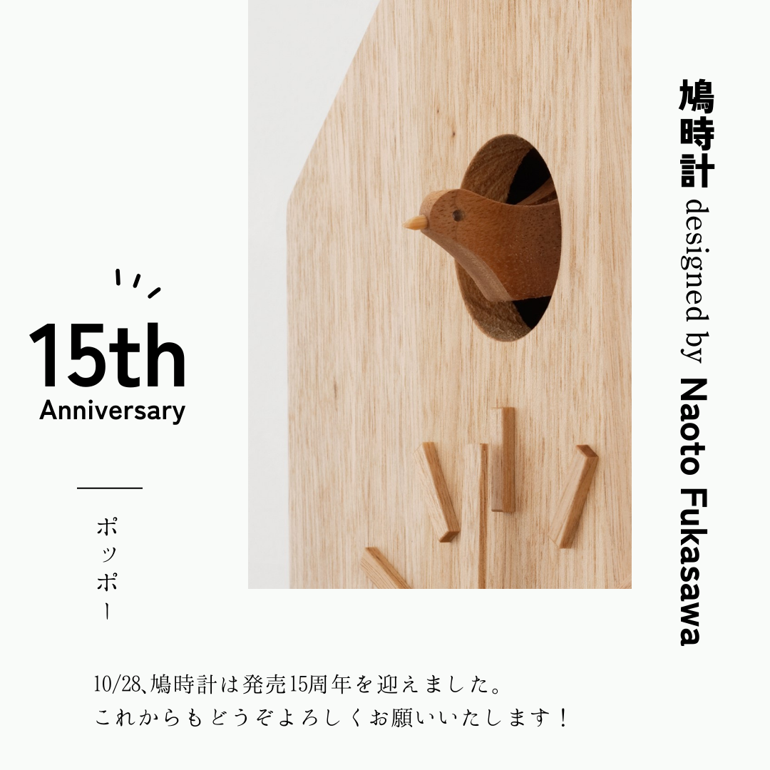 愛され続ける木の温もり。「鳩時計」発売15周年を迎えました | 一般