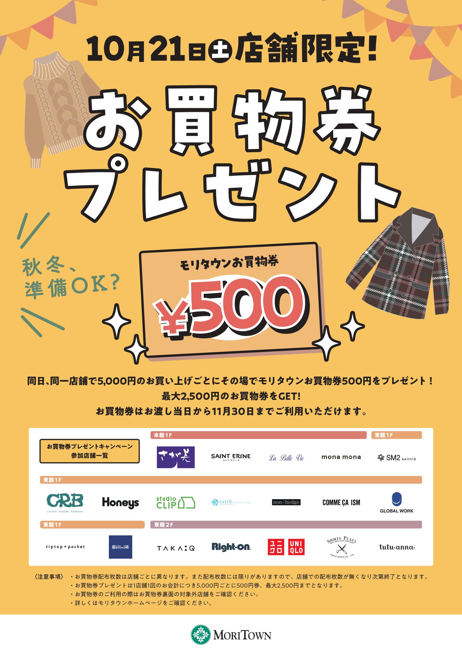 お知らせ - 10月21日(土) 対象店舗限定！お買物券プレゼント | モリタウン
