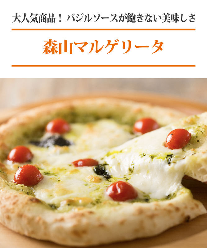 ピザの日記念・24時間限定／森山マルゲリータ10％OFF