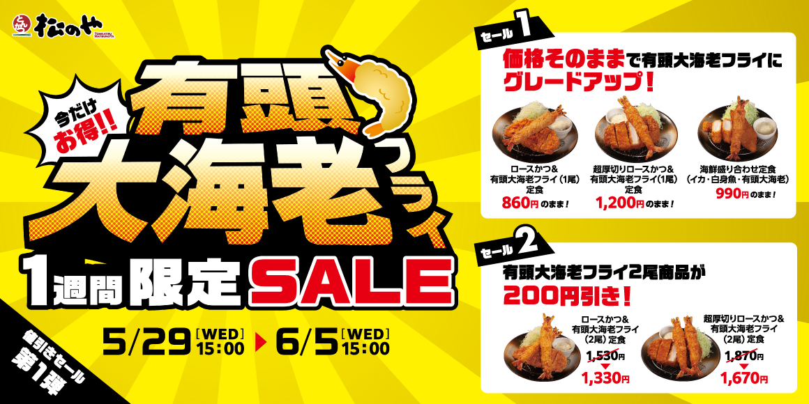 値引きセール第一弾！「有頭大海老フライセール」開催！｜松のや｜松屋
