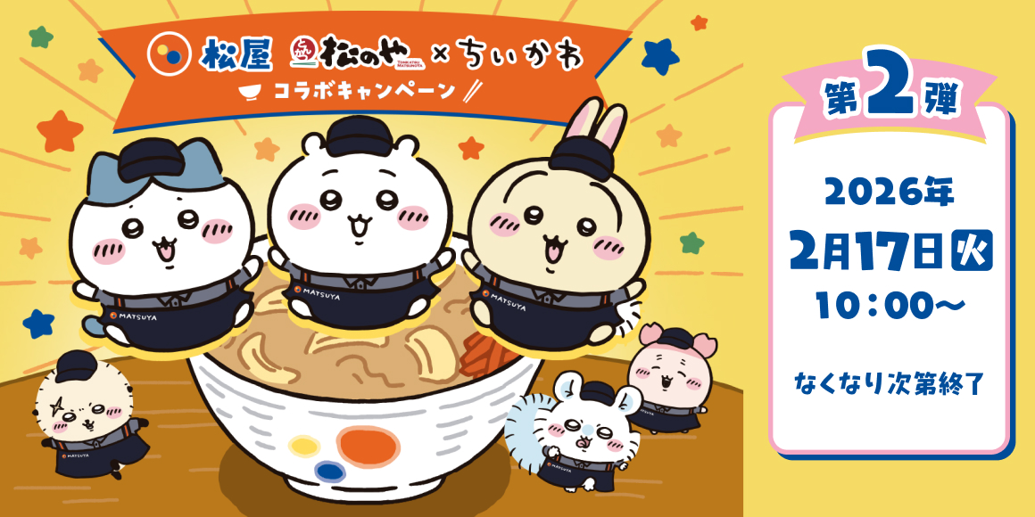松屋・松のや」×「ちいかわ」コラボ企画の第2弾がスタート！原作に登場