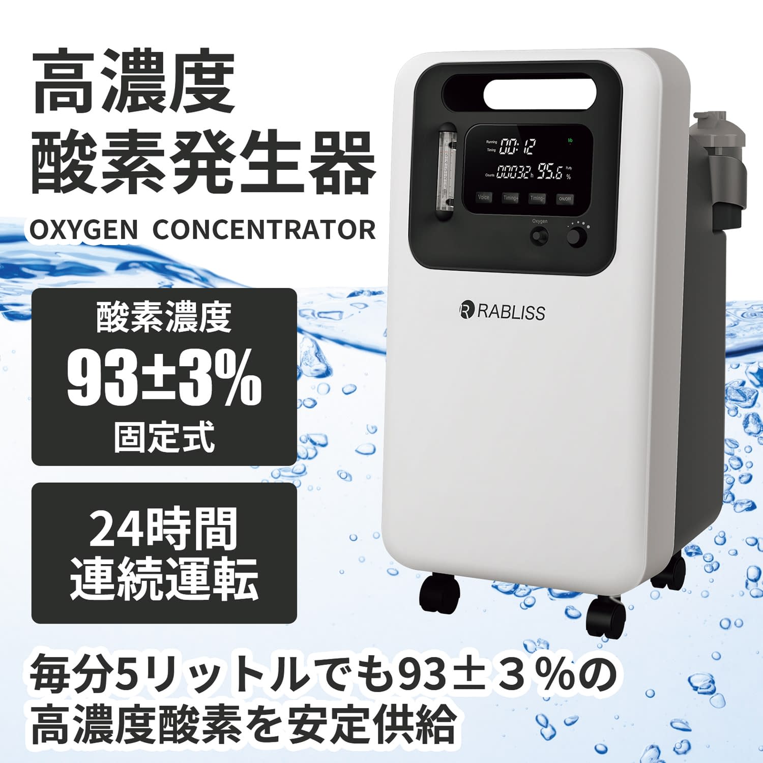 酸素発生器5L(大型・ハイスペック) 25-7230-00 RABLISS(小林薬品