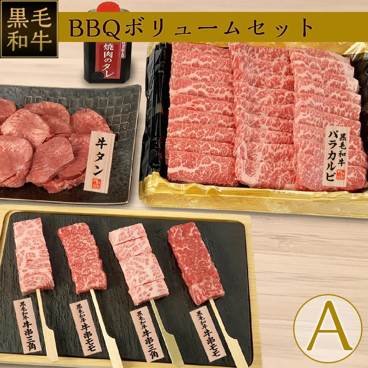 黒毛和牛BBQボリュームセットA-特選松阪牛やまと