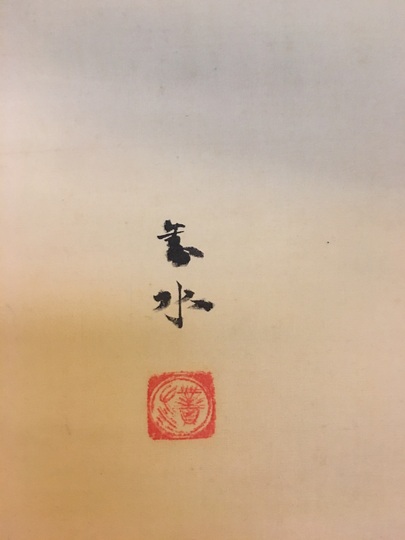 須磨対水 鯉｜古美術・掛け軸の販売・買取・鑑定-松本松栄堂