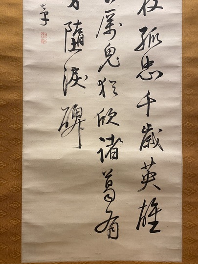 日柳燕石 三行書｜古美術・掛け軸の販売・買取・鑑定-松本松栄堂