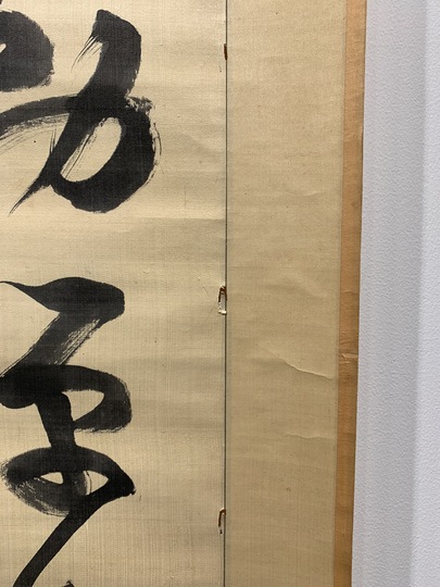 大久保利通 奉勅七絶｜古美術・掛け軸の販売・買取・鑑定-松本松栄堂