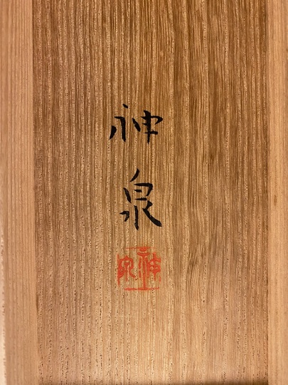 徳岡神泉 鯉｜古美術・掛け軸の販売・買取・鑑定-松本松栄堂