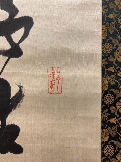 勝海舟 三行書｜古美術・掛け軸の販売・買取・鑑定-松本松栄堂