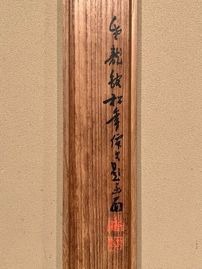 鈴木松年 驗猛図｜古美術・掛け軸の販売・買取・鑑定-松本松栄堂