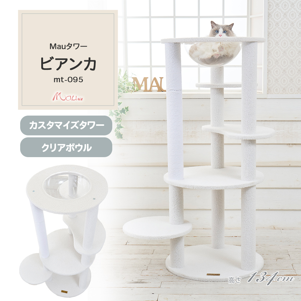 Mauタワービアンカ 据え置き（中型・大型） キャットタワー専門店Mau