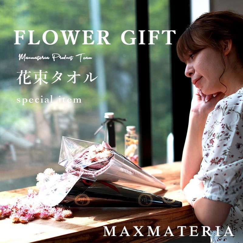 公式】MAXMATERIAの花束バスタオル2枚セット。ハイクラス