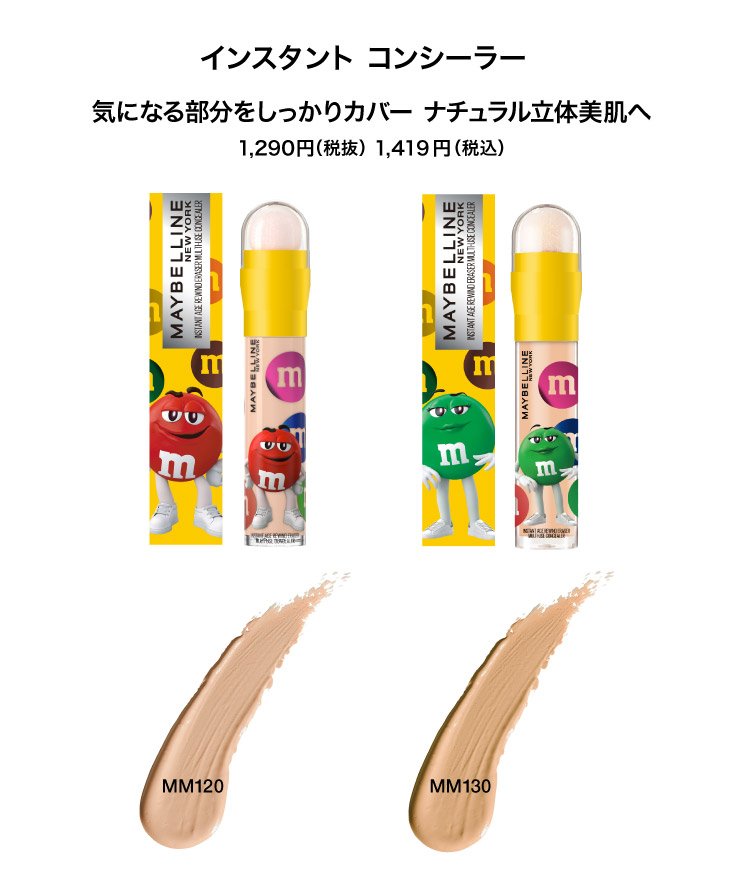 メイベリン ニューヨーク x M&M'S」コラボアイテムプレゼント